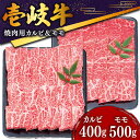 【ふるさと納税】【お中元対象】壱岐牛 焼き肉（カルビ・モモ）900g 《壱岐市》【土肥増商店】[JDD005] 冷凍配送 黒毛和牛 A5ランク 肉 牛肉 国産牛 赤身 焼肉 焼肉用 BBQ 34000 34000円