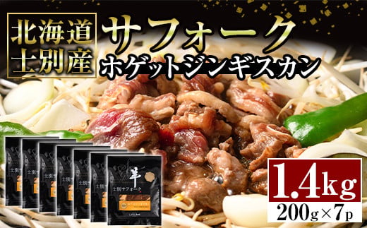 【E7090】北海道士別産サフォークホゲットジンギスカン(200g×7P) 味付き 羊 羊肉 味付き 冷凍 焼肉 ジンギスカン BBQ バーベキュー 【ペコラファーム】