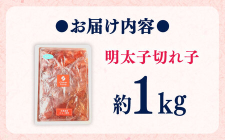 辛子めんたいこ 切子 1kg[BGBR008]明太子 切れ子 1キロ