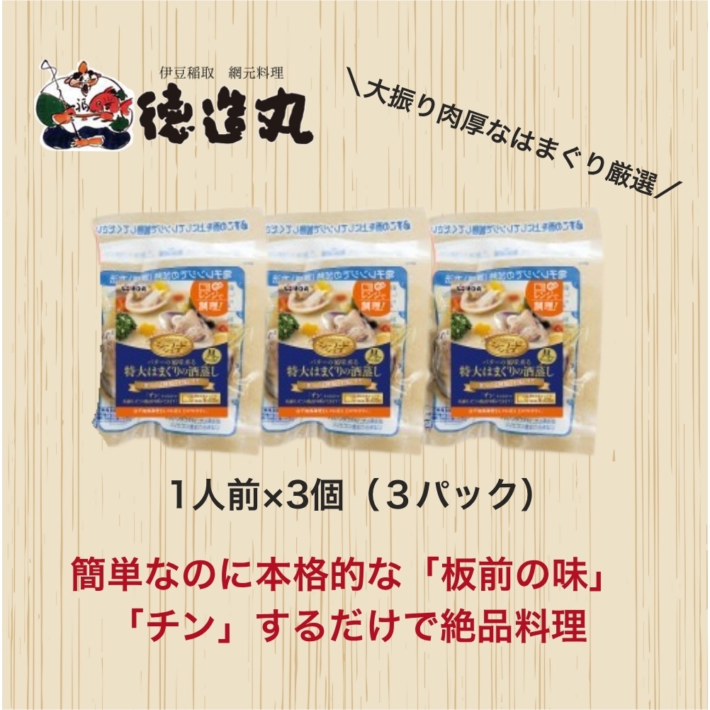 （冷凍）徳造丸 バターの風味香る特大はまぐりの酒蒸し 3個セット 1345 ／はまぐり 酒蒸し 海鮮 静岡県 東伊豆町