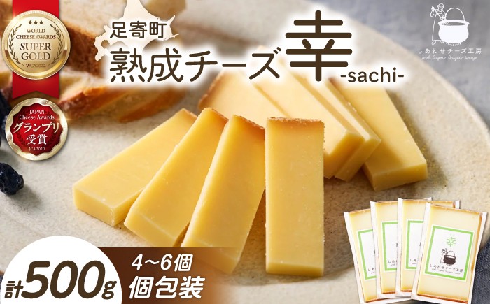 
                  ＼TVで話題／北海道 チーズ 幸 個包装 計500g（個包装4－6個）《足寄町》【しあわせチーズ工房】 [BEAK014] チーズ ちーず ti-zu cheese おすすめ 人気 ギフト ナチュラルチーズ ハード 個包装 生乳 ミルク 乳製品 おつまみ ギフト 500g あしょろ 足寄町産 北海道産 道産 足寄町 北海道 25000 25000円
                