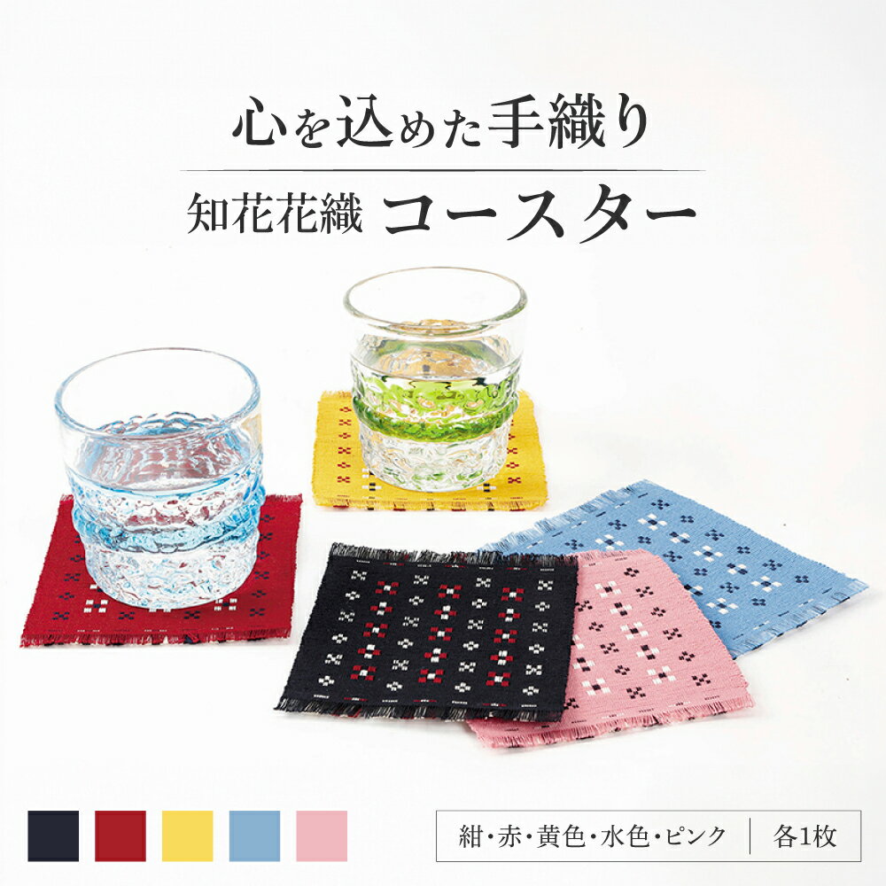 【ふるさと納税】国指定伝統的工芸品 知花花織コースター 5枚セット コースター おしゃれ 雑貨 小物 インテリア 沖縄市 / 知花花織事業協同組合[BCBW002]