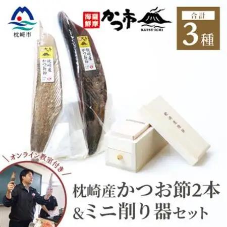 鰹節＆ミニ削り器セット　〈オンライン鰹節の削り方講座付〉 C5-2_調味料 だし  ダシ  魚介・海産物     雑貨・日用品  キッチン用品 _【配送不可地域：離島】【1473559】