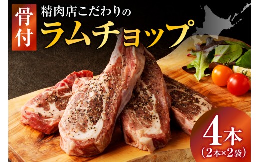 ラムチョップ(骨付きラム肉) 2本×2袋 | 羊 羊肉 ラム肉 肉 お肉 ラムチョップ 肉厚 熟成 冷凍 ヘルシー 伝統食材 ステーキ バーベキュー 焼肉 グルメ 骨付き おかず ギフト 贈答 北海道 滝川市