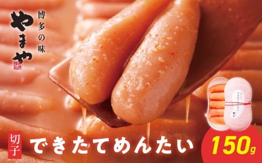 やまや できたてめんたい 切子150g 明太子 やまや めんたいこ 切れ子 やまや ご飯のお供 おつまみ 福岡県 八女市