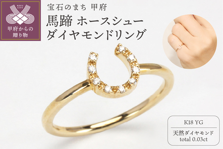馬蹄 ホースシュー ダイヤモンド リング k18 イエローゴールド製 drmcf24d