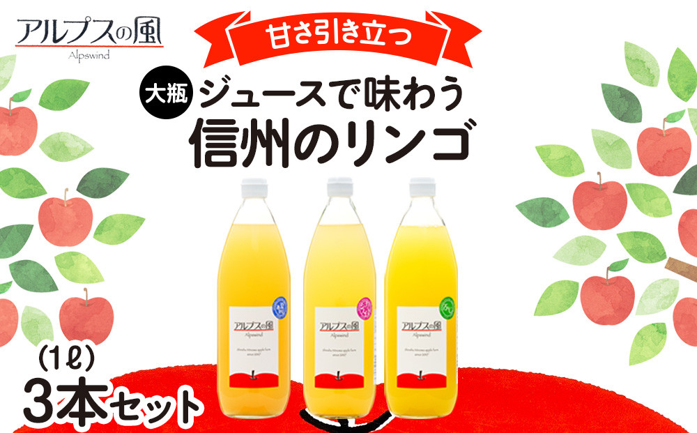 
ジュース リンゴジュース 大瓶3本 セット 詰め合わせ ジュースで味わう信州のリンゴ 甘さ引き立つ リンゴ りんご 林檎 アップル アップルジュース 無添加 飲料 飲料類 甘い 豊饒な香り 酸味爽やか 濃厚 長野 長野県 信州 こだわり 果汁 希少 [№5675-1206]
