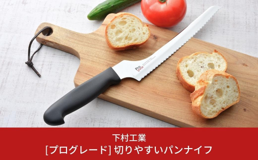 [プログレード] 切りやすいパンナイフ パン切りナイフ 包丁 キッチン用品 燕三条製  新生活 一人暮らし [下村工業] 10000円以下 1万円以下 【010S309】