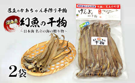 名立のかあちゃん干物 幻魚 げんげ 干物2袋 日本海