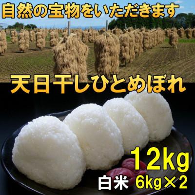 ふるさと納税 奥州市  天日干し ひとめぼれ 白米 12kg(6kg×2) 令和7年産米 12キロ [AC050]