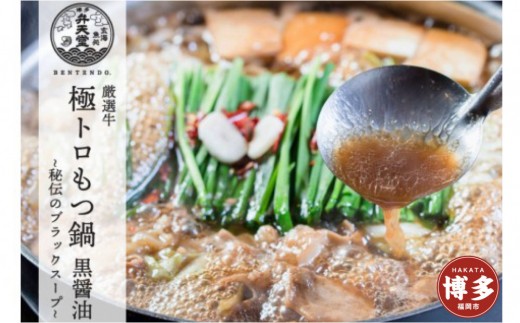 博多弁天堂 黒醤油もつ鍋