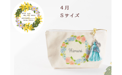 4月【名入れオーダー】ブルミア　誕生花が咲き続けるポーチ　Sサイズ　チャーム付き