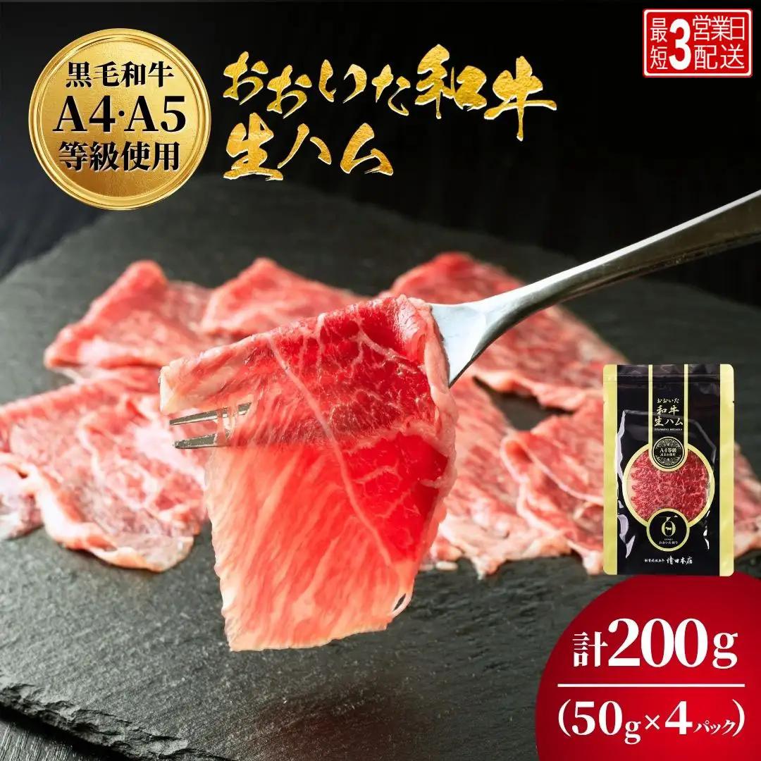 生ハム おおいた和牛生ハム 50g×4P