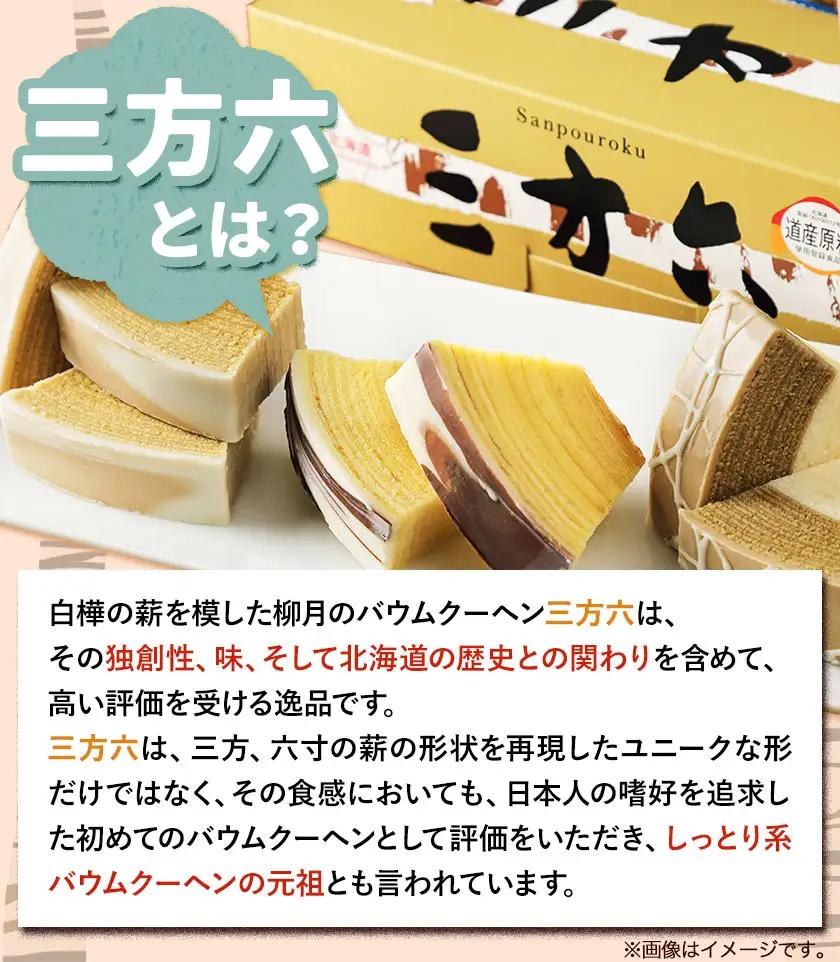 柳月「三方六」詰め合わせ (季節限定 めろん) 大満足セット 6本 本別町観光協会《5月中旬-8月上旬頃出荷》