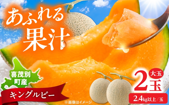 
                  メロン キングルビー 大玉2玉（2.4kg以上/玉）《喜茂別町》 【藤田農園】 メロン めろん 赤肉メロン フルーツ デザート 果物 おやつ 北海道 喜茂別町 国産 産地直送 送料無料 [AJAY003]
                
