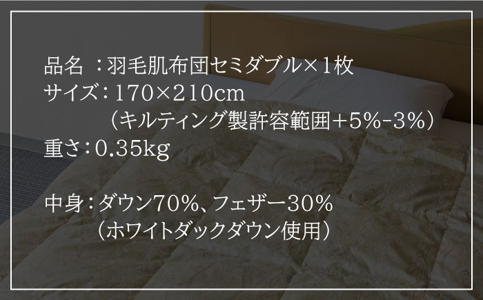 【ニューゴールドラベル】羽毛肌布団 【セミダブル】 ホワイトダックダウン70%使用 長崎県壱岐産【壱岐工芸】 [JCD028] 羽毛肌掛け布団 ふとん ダウンケット 夏用 布団 67000 67000