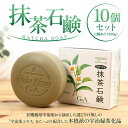 【ふるさと納税】抹茶石鹸 100g×10個セット　石? 石けん 保湿 美白　CC14