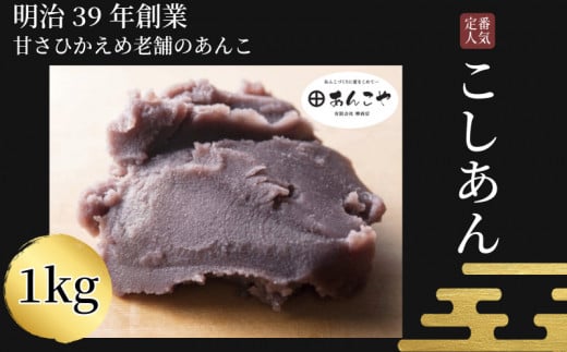 【明治39年創業老舗のあんこ】こしあん 1kg あんこ 国産 アイス あんバター デザート スイーツ 餅 もち 大福 パン お菓子 おやつ 冷蔵 小松島市