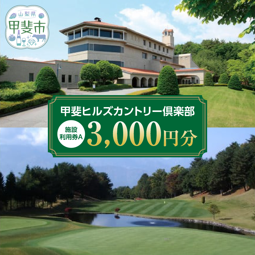 甲斐ヒルズカントリー倶楽部（ゴルフ場）　施設利用券A　3,000円分