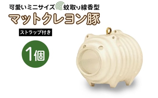 蚊取り線香型 マットクレヨン豚 1個 ストラップ付き キーホルダー ストラップ 紐 付き かわいい 蚊取り線香 マットクレヨン 豚 ミニ 子 ぶた ブタ 可愛い 85-L