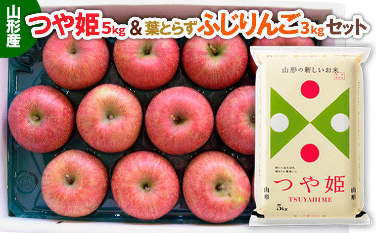 
                  山形産つや姫(新米)5kg＆葉とらずふじりんご 約3kgセット FZ26-889
                