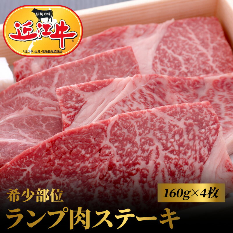 【ふるさと納税】近江牛 希少部位 ランプ肉 ステーキ 160g × 4枚 数量限定 お肉 牛肉 国産 国産牛 黒毛和牛 日本三大和牛 国産黒毛和牛 ランプ モモ肉 柔らかい 旨み あっさりした脂 きめが細かい ビーフステーキ 滋賀県 守山市 お取り寄せ 産地直送 冷凍 送料無料