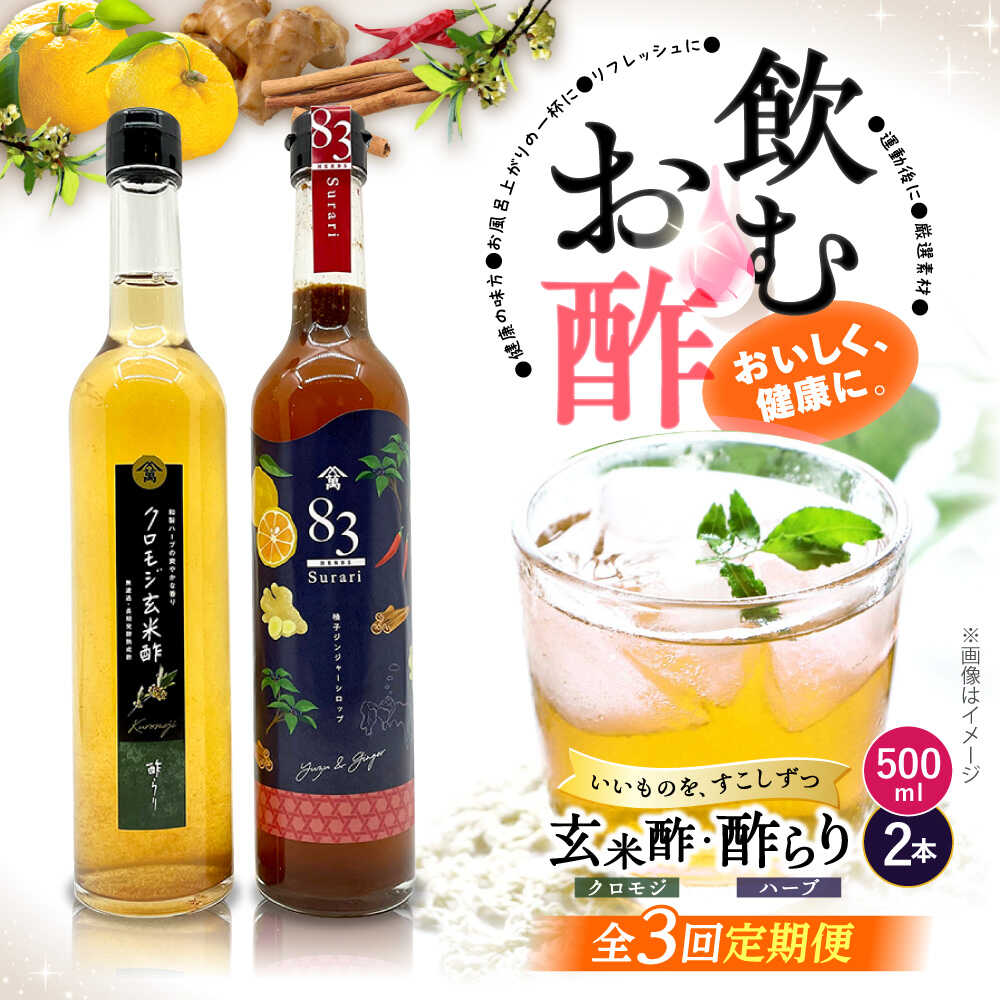 【ふるさと納税】【飲むお酢】 【3回定期便】玄米酢とハーブ酢らり 大瓶2本セット＜川添酢造＞ [CDN083]