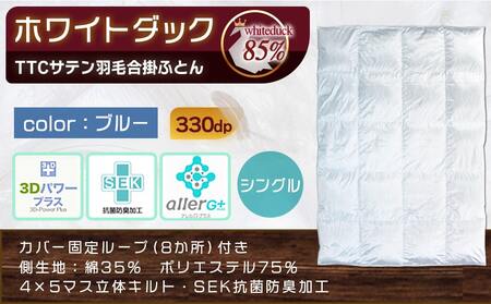 TTCサテン羽毛合掛ふとん ホワイトダック85%(ブルー)【S】_AD-E102_(都城市) 羽毛布団 寝具 抗菌防臭加工 ダウン SEKアレルGプラス シングル MADE IN 都城 合い掛け布団 
