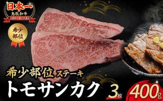 鳥取和牛 希少部位ステーキ 「トモサンカク」 3枚 ( 400g )  国産 牛肉 希少 サンカク 国産牛 和牛 黒毛和牛 ブランド牛 鳥取県 倉吉市 KR1377 