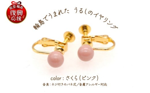 輪島でうまれた うるしのイヤリング　さくら（ピンク）