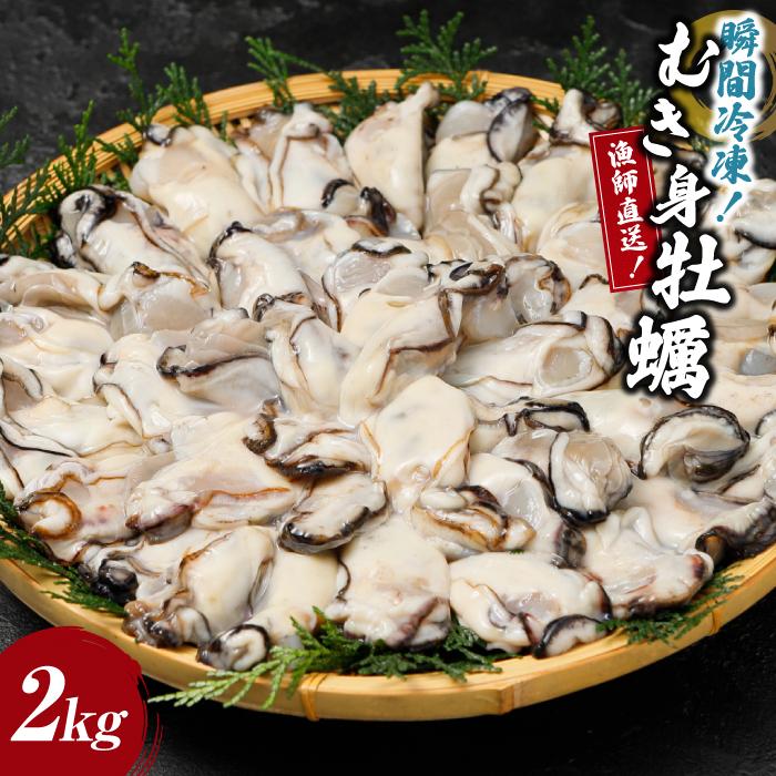 瞬間冷凍！冷凍むき身牡蠣2kg【漁師直送！】 | 兵庫県 兵庫 相生市 相生 楽天ふるさと 納税 支援 返礼品 お取り寄せグルメ 取り寄せ グルメ 牡蠣 かき カキ 魚介類 魚介 海の幸 産地直送 産直 海鮮 海産物 むき身 冷凍牡蠣 冷凍 貝 むき 国産 剥き身 ご当地