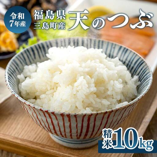 【令和7年産米】三島町産天のつぶ 精米10kg FAG-0061