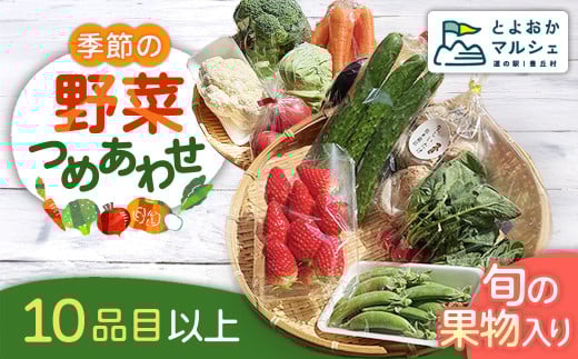 【10品目以上】季節の野菜詰め合わせ＜旬の果物入り！＞