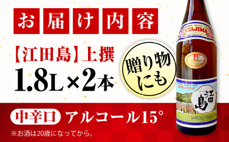 日本酒 江田島 上撰1.8L×2本 日本酒[XAF069]