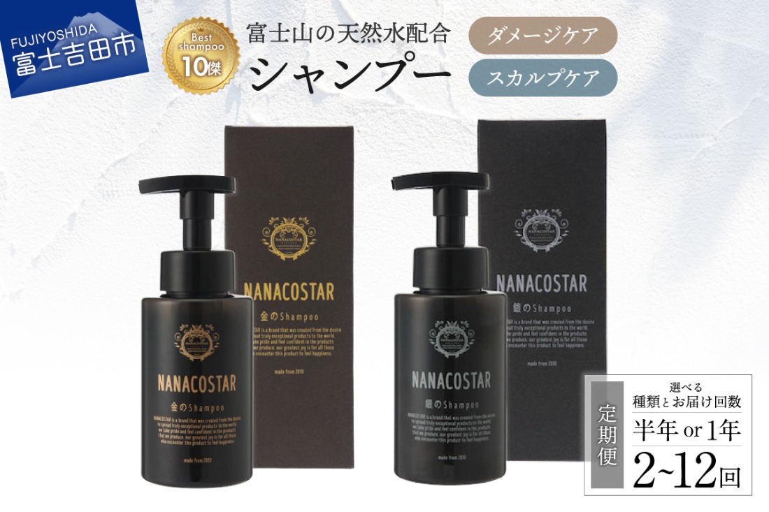 【定期便】半年/1年間お届け！【富士山の天然水配合】 ダメージケアシャンプー スカルプケアシャンプー1本 300ml シャンプー 美容 泡 髪 山梨 富士吉田