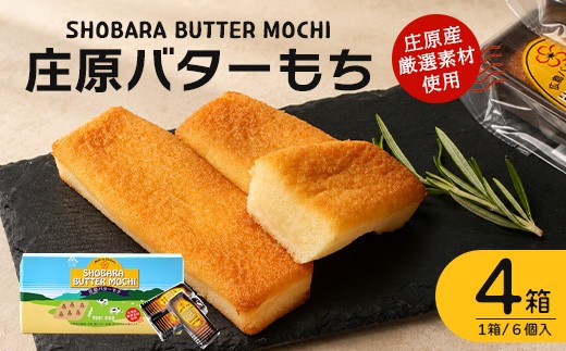 
                  【クセになるモチモチ食感とバターの風味】庄原バターもち 4箱（合計24個） 焼き菓子 スイーツ
                