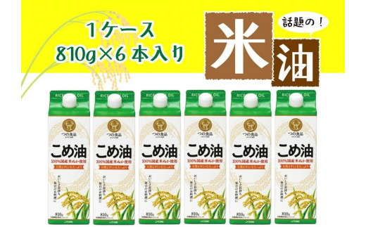 
話題のこめ油（国産） 紙パック 810g×6本【発送時期をお選び頂けます】
