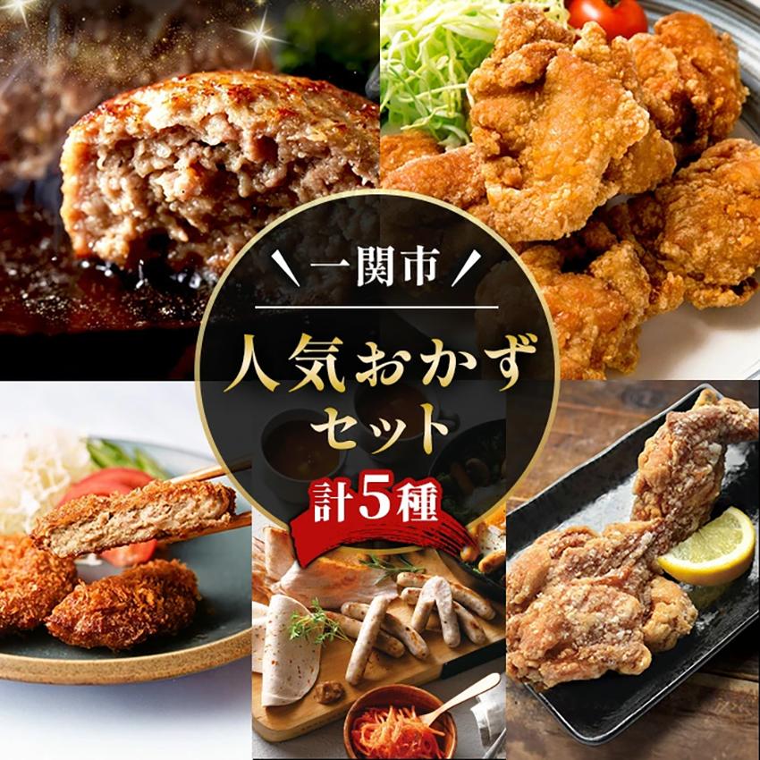 人気おかず5点セット (計5種×各1回) ハンバーグ メンチカツ からあげ ハム ソーセージ 豚 豚肉 手羽先 手羽先 鶏 鶏肉 唐揚げ チキン 時短 レンチン お弁当 無添加 惣菜 小分け 個包装 【株式会社門崎・株式会社オヤマ・Ark館ヶ森】ichinoseki02055