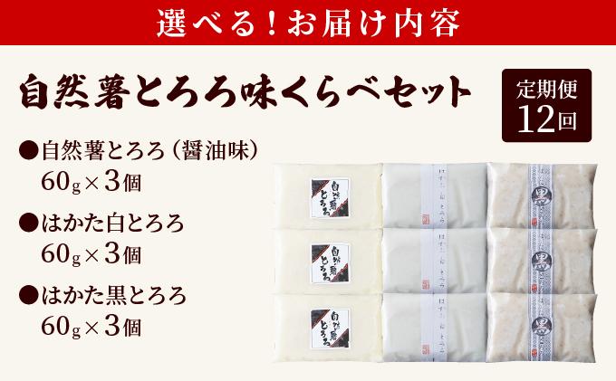 ＜定期便・全12回＞本格自然薯とろろ 味くらべセット（醤油/白/黒）各3個 計9個 定期便・全12回