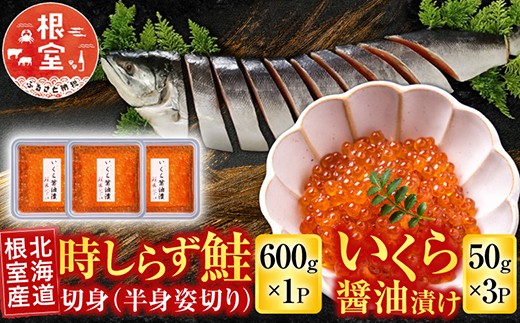 C-42094 【北海道根室産】時しらず鮭600g×1P・いくら醤油漬け50g×3P
