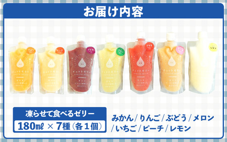  凍らせて食べるゼリー 詰め合わせ 7種 7個入 [m01-a009]