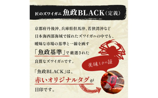 【蟹の匠 魚政】魚政BLACK 生プレミアムズワイガニ〈捌き済・急速冷凍〉大サイズ 1杯 焼きガニ香味ミスト付き　(11月～12月発送)