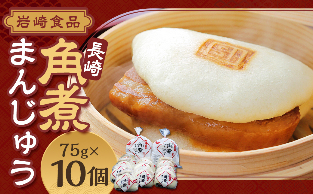 【7営業日以内発送】岩崎本舗 長崎角煮まんじゅう 10個 ／ レンチン 温めるだけ お手軽 夜食 おやつ 豚肉 肉 豚バラ 角煮まん 中華まん 長崎名物 卓袱料理 饅頭 角煮 ご当地グルメ 冷凍 個包装 長崎県 長崎市 スピード発送 早く届く