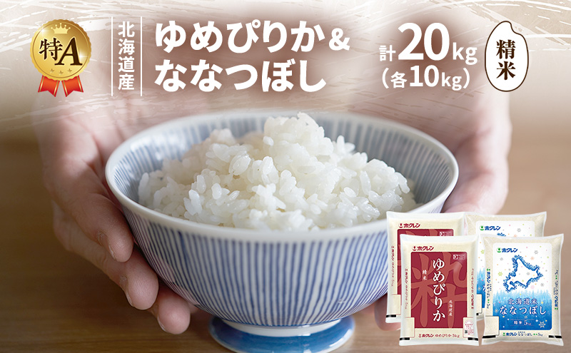 北海道産 ゆめぴりか ななつぼし 食べ比べセット 精米 各10kg 合計20kg 米 特A 獲得 白米 ごはん 道産米 ブランド米 20キロ お米 ご飯 米 北海道米 JAふらの ホクレン ホクレン米 送料無料 北海道 富良野市