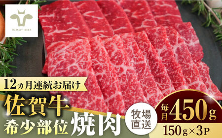 【全12回定期便】佐賀牛希少部位焼肉 計5.4kg（150g×3パック×12回）  / 牧場直送 ブランド牛 和牛 黒毛和牛 小分け / 佐賀県 / 有限会社佐賀セントラル牧場[41ASAA124]