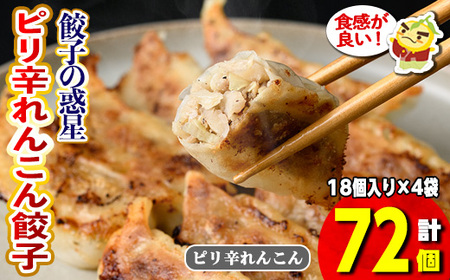 餃子の惑星のピリ辛れんこん餃子(合計72個)ぎょうざ ギョーザ 香辛料 スパイス 蒸し 揚げ スープ 中華 点心 おつまみ 夜食 惣菜 冷凍【m06-17】【株式会社夢職人】