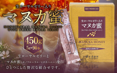 杉養蜂園 生ローヤルゼリー入り マヌカ蜜 5g×90本(スティックタイプ) 計450g 蜂蜜 はちみつ