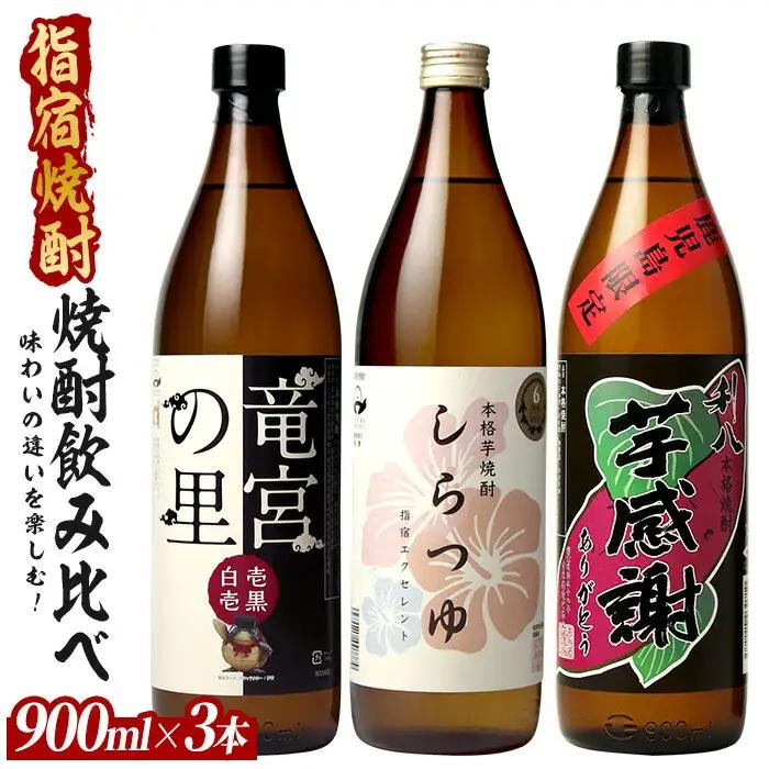 味わいの違いを楽しめ、ラベルも印象的な鹿児島限定の芋焼酎小瓶3本セット 900ml×3本 (ひご屋/IB013-015) 