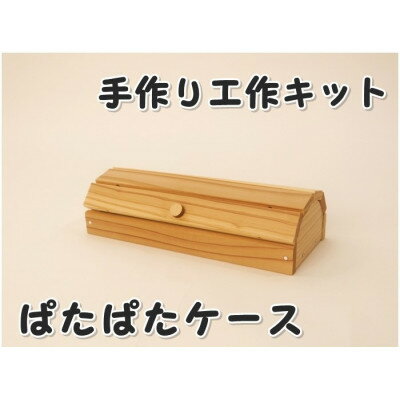 【ふるさと納税】ぱたぱたケース　組立木工キット_ 木製 インテリア 日本製 工作 岡山県 津山市 人気 おすすめ 送料無料 贈答 ギフト 【1542463】