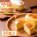 【ふるさと納税】半熟チーズケーキ(20個) お菓子 スイーツ 個包装 チーズ バレンタイン お取り寄せ フランス産 プレゼント ギフト 【パティスリーモンブラン】